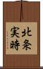 北条実時 Scroll