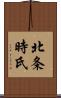 北条時氏 Scroll