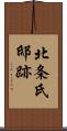 北条氏邸跡 Scroll