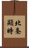 北条顯時 Scroll