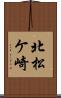 北松ケ崎 Scroll