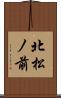 北松ノ前 Scroll