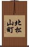 北松山町 Scroll