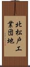 北松戸工業団地 Scroll