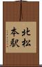 北松本駅 Scroll