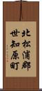 北松浦郡世知原町 Scroll