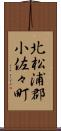 北松浦郡小佐々町 Scroll