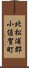 北松浦郡小値賀町 Scroll