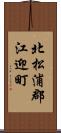 北松浦郡江迎町 Scroll