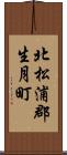 北松浦郡生月町 Scroll