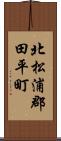 北松浦郡田平町 Scroll