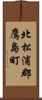 北松浦郡鷹島町 Scroll
