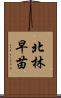 北林早苗 Scroll