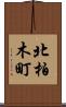 北柏木町 Scroll