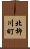 北柳川町 Scroll