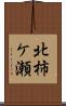 北柿ケ瀬 Scroll