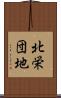 北栄団地 Scroll