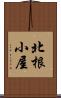 北根小屋 Scroll