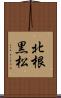 北根黒松 Scroll