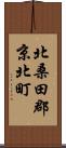 北桑田郡京北町 Scroll