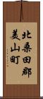 北桑田郡美山町 Scroll