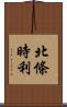 北條時利 Scroll