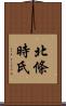 北條時氏 Scroll
