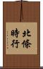 北條時行 Scroll