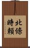 北條時頼 Scroll