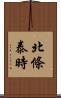 北條泰時 Scroll