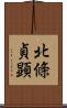 北條貞顕 Scroll