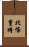 北條重時 Scroll