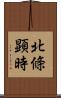 北條顕時 Scroll