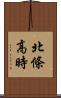 北條高時 Scroll