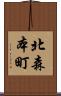 北森本町 Scroll