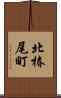 北椿尾町 Scroll