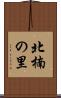 北楠の里 Scroll