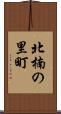 北楠の里町 Scroll