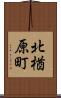 北楢原町 Scroll