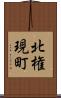 北権現町 Scroll