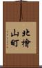 北檜山町 Scroll
