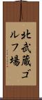 北武蔵ゴルフ場 Scroll