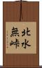 北水無峠 Scroll