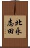 北永志田 Scroll