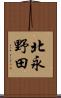 北永野田 Scroll