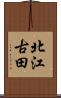 北江古田 Scroll