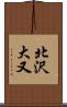 北沢大又 Scroll