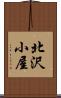 北沢小屋 Scroll