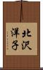 北沢洋子 Scroll