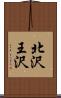 北沢王沢 Scroll